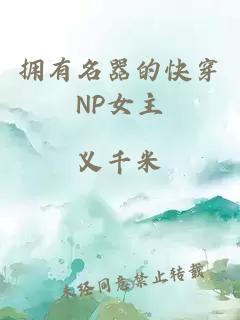 擁有名器的快穿NP女主
