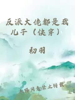 反派大佬都是我兒子（快穿）