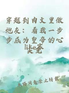 穿越到肉文里做炮灰：看我一步步成為皇帝的心尖寵