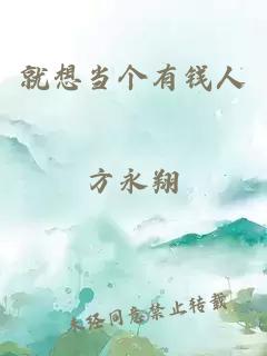 就想當(dāng)個有錢人