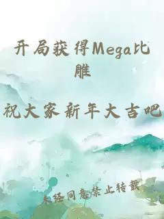 開局獲得Mega比雕