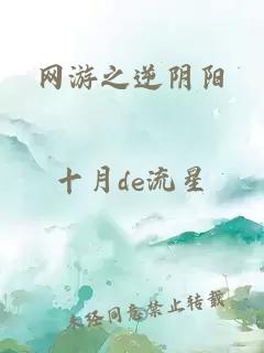 網(wǎng)游之逆陰陽(yáng)