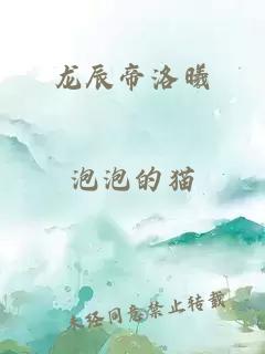 龍辰帝洛曦