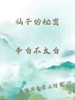 仙子的秘密