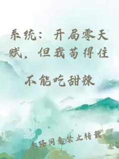 系統(tǒng)：開局零天賦，但我茍得住