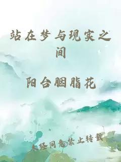 站在夢與現(xiàn)實之間