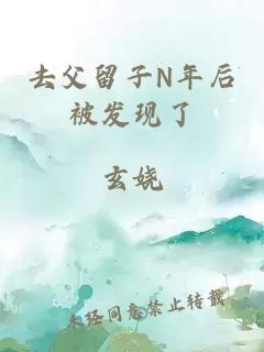 去父留子N年后被發(fā)現(xiàn)了