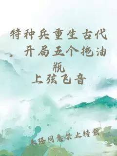 特種兵重生古代,開局五個(gè)拖油瓶