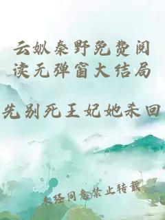 云姒秦野免費(fèi)閱讀無彈窗大結(jié)局