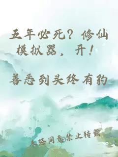 五年必死？修仙模擬器，開(kāi)！